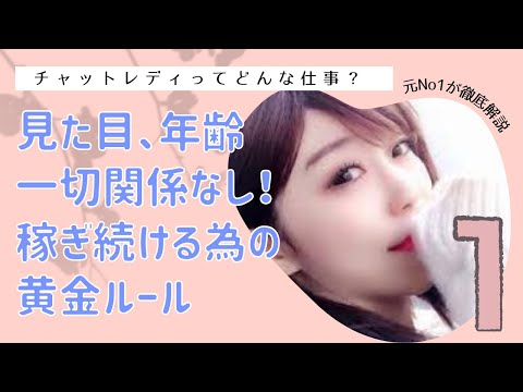 チャットレディってどんな仕事？見た目、年齢関係なし！稼ぎ続ける為の黄金ルールセミナー①