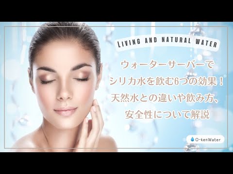 ウォーターサーバーでシリカ水を飲む6つの効果！天然水との違いや飲み方、安全性について解説