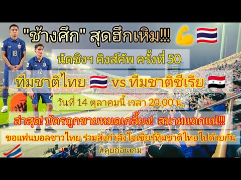 "ช้างศึก"สุดฮึกเหิม!! นัดชิงฯ ดวล ซีเรีย /ขอแฟนบอลร่วมส่งกำลังใจเชียร์ทีมชาติไทยไปด้วยกัน#คุยก่อนเกม