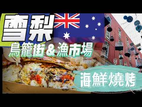 雪梨Sydney 怎麼玩? Ep.1 漁市場Fish Market必吃的海鮮燒烤！達令港Darling Harbour#海德公園Hyde park#聖瑪麗大教堂#鳥籠街Birdcages