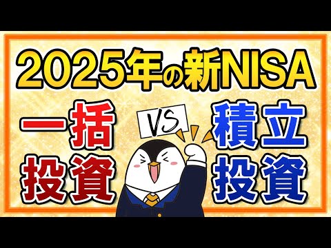 【よくある質問】2025年の新NISAは一括投資と積立投資、どっちを選ぶ？2025年の相場予想も徹底解説