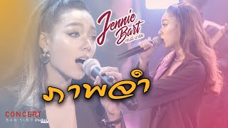 Cover Version เพลง ภาพจำ - เจนนี่ บาร์ธ「บ้านสิงห์ Live ตอน Sing Record #6」