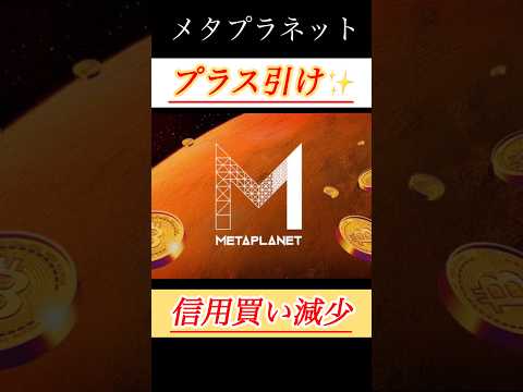 【解説】メタプラネット信用買い減少で株価上昇！ #shorts #bitcoin #日本株 #投資 #お金 #ビットコイン #株 #長期投資