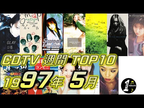 CDTV 1997年 5月 週間ランキング TOP10 [JPOP RANKING / 일본노래 랭킹]