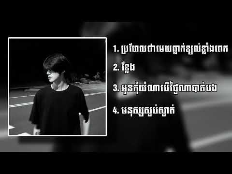 Nonstop 2024 - Khmer Sad Song (Speed Up)