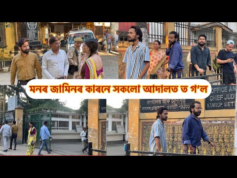 মনৰ জামিনৰ বাবে সকলো আদালত গ’ল॥ কি হ’ল আদালতত॥ #adararachur #behindthescene #rengoni #serialshoot