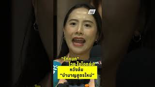 "รักชนก" โวย ไอโอถล่ม! หวังล้ม "บำนาญสูตรใหม่"  | PPTV News | 15 ต.ค.68