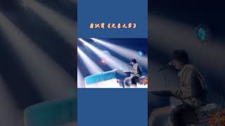 唐汉霄《无名之辈》#闪光的乐队  /浙江卫视官方音乐HD/