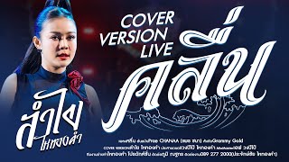 คลื่น - ลำไย ไหทองคำ【LIVE CONCERT VERSION】I งานมนต์รักเชียงคาน จ.เลย