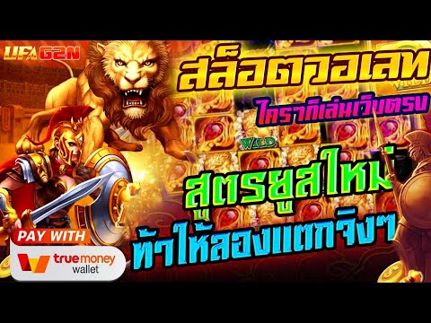 สล็อตJILI เกมส์ ROMA X : ทุนน้อย แตก 1000,000 สูตรนี้ของจริง ยูสใหม่...แตก100000000เปอร์เซ็นต์ 💯😱
