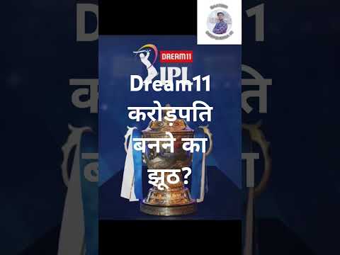 49 रुपये में करोड़पति? Dream11, Howzat, My11Circle की सच्चाई! #shorts