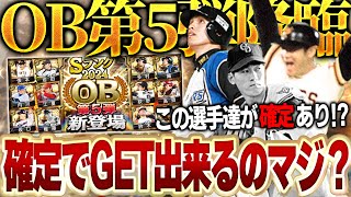 これが最後のOBってガチ！？能力めっちゃ高いOB第5弾の選手が確定ありは熱すぎる！！【プロスピA】# 1557