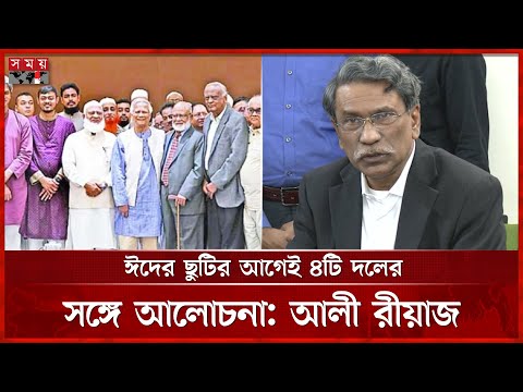 রাজনৈতিক দলগুলো সংস্কার প্রক্রিয়ায় সর্বাত্মক সহযোগিতা করছে, জানালেন আলী রীয়াজ | Ali Riaz | Somoy TV