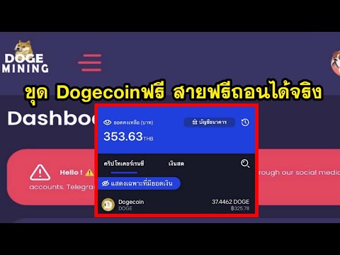 ขุดDogecoinฟรี ด้วยมือถือ ถอนได้จริง100% ถอนมาแล้วเข้าจริง ขุดฟรีๆ