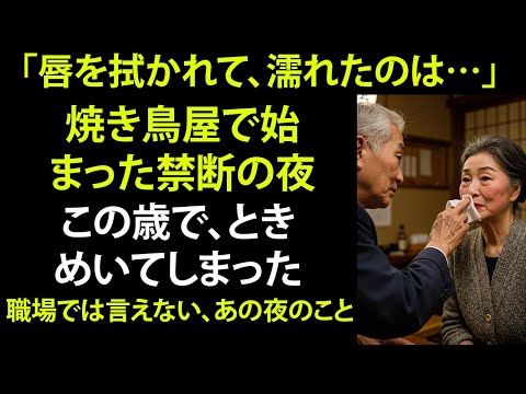 【シニア恋愛】「61歳の私が、会社の飲み会で一線を越えるまで」【体験談】