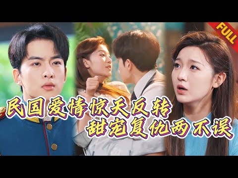 🔥 雨夜救下權勢滔天的督軍後神秘消失！五年後她隱姓埋名歸來隻爲奪回被繼姐偷走的兒子，卻不知冷麵督軍正滿城通緝那夜闖入他心尖的女人——當身份揭穿，她竟是他的白月光，兒子是他的親骨肉！攜手複仇，甜寵互撩