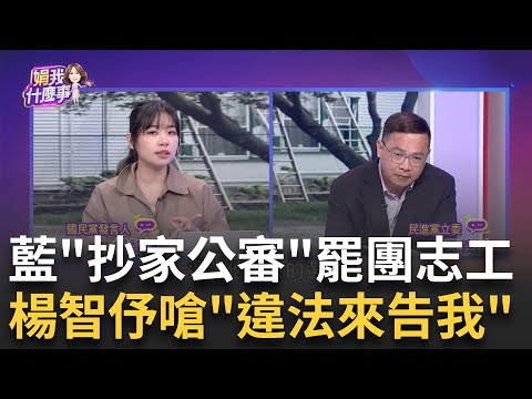 急了? 藍"肉搜志工"公然查水表? 楊智伃今落淚...哪招? 罷團志工遭公布姓名! 楊智伃"對賭"若違個資法..來告我│陳斐娟 主持│20250304│關我什麼事