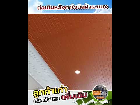 ต่อเติมหลังคาไวนิลฝ้าระแนง หน้างานจังหวัดนครปฐม
