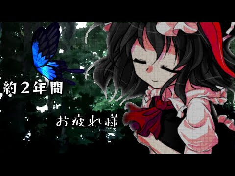 【東方改変PV】でもね