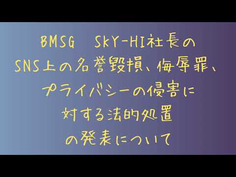 BMSG SKY-HI社長からSNS上の名誉毀損、侮辱罪、プライバシーの侵害に対する法的処置の発表について