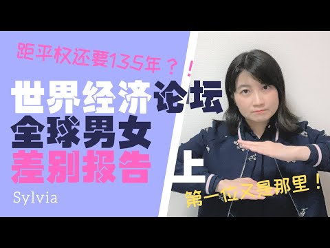 2021年全球男女性别差别报告 哪个国家最平等？发达国家这里垫底？解析/Global Gender Gap Report 2021 from World Economic Forum