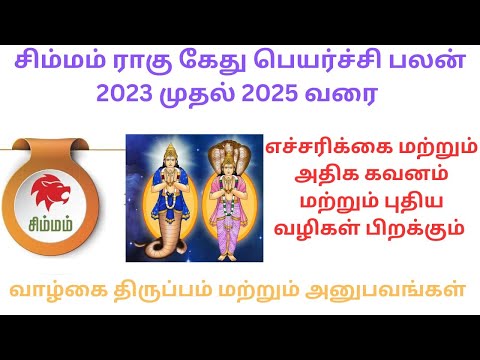 simmam rasi rahu-ketu peyarchi 2023 to 2025 ragu kedhu ,சிம்மம் ராசி ராகு கேது பெயர்ச்சி பலன் 2023