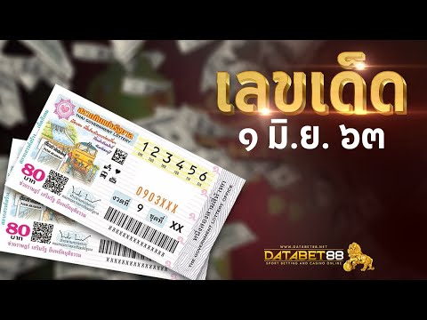 เลขเด็ดงวดนี้ มาแรง 1/06/63