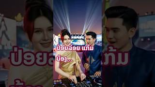 ປາລາແກ້ມນ້ອງ - SK Music [ສາຍຍໍ່ຂໍສຽງແດ່!] | ເຕັ້ນມັນໆ ເບສໜັກໆ (Nonstop 2026)