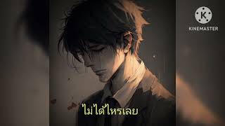 ไม่ได้ไหรเลย - วงริสแบรนด์