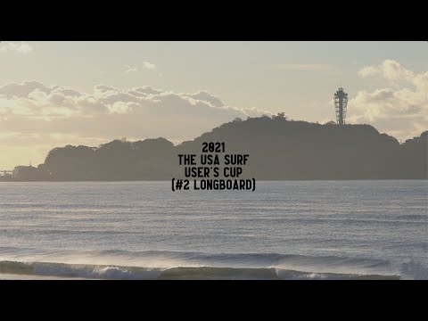 THE USA SURF USER'S CUP 2021 #2 ロングボード編 サーフィン大会