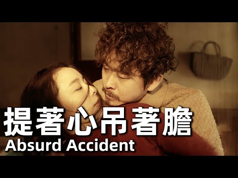 Absurd Accident (2016) 1080P Wife looks good and seduces man, husband wants revenge!