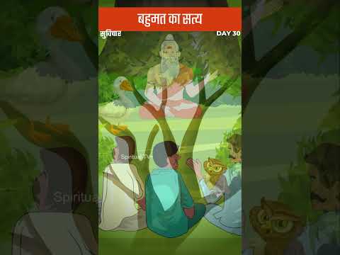 030 बहुमत का सत्य | Thought of the Day | Suvichar | Spiritual TV