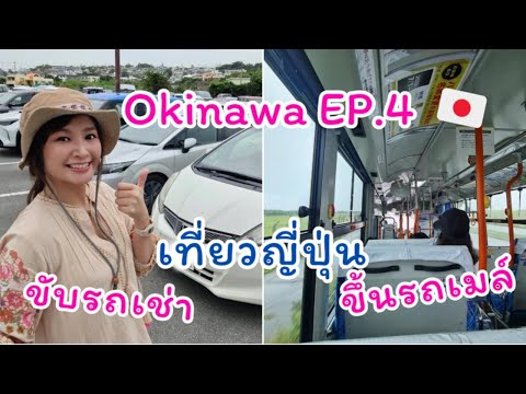 Okinawa EP.4 เที่ยวญี่ปุ่น แบบเช่ารถขับ กับ นั่งรถเมล์ แบบไหนดียังไง?