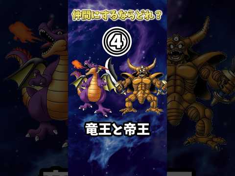 【ドラクエ】仲間にするならどれ？～歴代ラスボス編～ #shorts