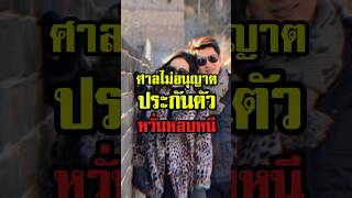 "แยม ธมลพรรณ์" นอนคุกต่อ วืดประกันตัว ศาลหวั่นหลบหนี คดีมีมูลค่าความเสียหายมาก