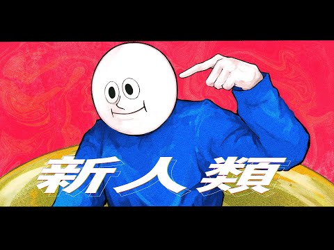 【新人類】アイコンからは想像つかない歌声です【歌ってみた】