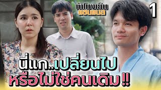 นี่แกเปลี่ยนไป..หรือไม่ใช่คนเดิม !! (1) - ห้าโมงเย็น แชนแนล