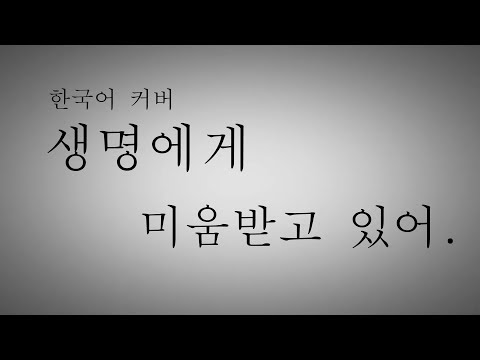 생명에게 미움받고 있어 한국어 커버 우타이테 남자 커버 (Hated by life itself.) | 투잰