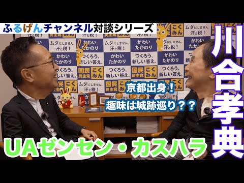 ふるげんチャンネル　対談シリーズ　第6回ゲスト：参議院議員　川合孝典　#国民民主党 #古川元久 #川合孝典 #ふるげんチャンネル