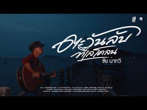 ตะวันลับที่เลโคลน - ชัย นาทวี 【Official MV】 Reproduced.