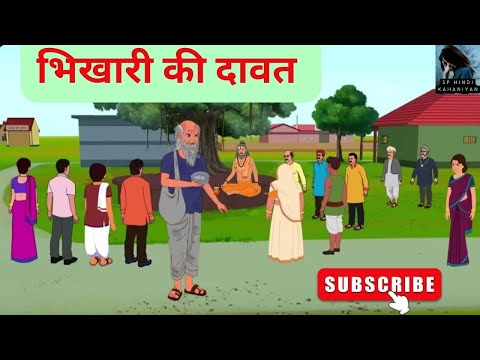 भिखारी की दावत I Bhikari ki dawat I Hindi Kahani | Moral Stories | Stories in Hindi | Hindi
