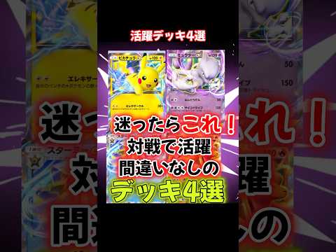 ポケポケで迷ったらこれ！対戦で活躍間違いなしのデッキ4選紹介！　#ポケポケ　#ptcgp 　#ptcgpocket