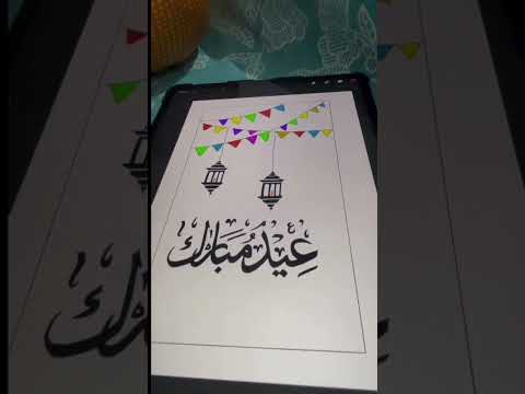 Arabic calligraphy || iPad drawing|| Eid special drawing by three years old girl