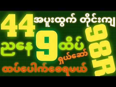 *44*အပူးထွက်တိုင်း {29~9~2025} ညနေ 2D•[ 9 ]ထိပ် သူဌေးဖြစ် ရှယ်ဒဲ့ တကွက်ကောင်း၀င်ယူသွား 🎁🫵🏼#2dlive#2d