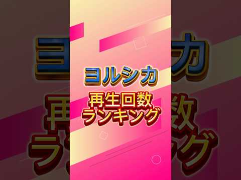 ヨルシカのYouTube再生回数ランキング #ヨルシカ #yorushika