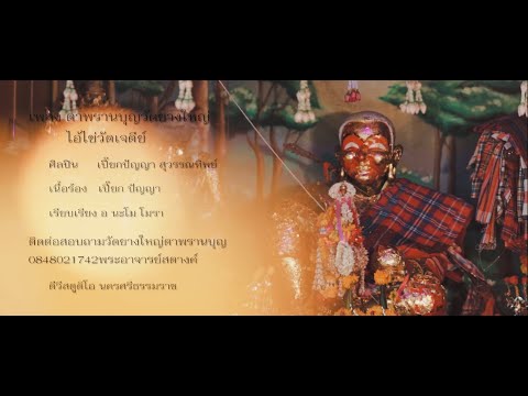 ตาพรานบุญวัดยางใหญ่&ไอ้ไข่วัดเจดีย์ - เปี๊ยก ปัญญา สุวรรณทิพย์【OFFICIAL MV】