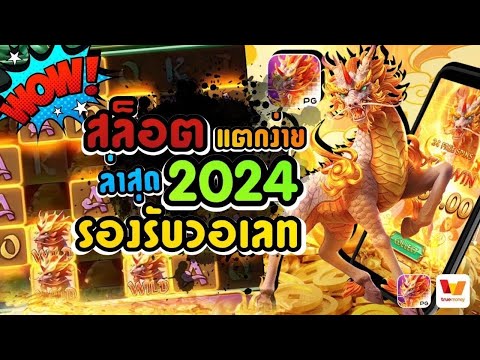 สล็อตแตกง่าย ล่าสุด 2024 รองรับวอเลท Ways of the Qilin PG I กิเลน สล็อตกิเลนสล็อตเว็บตรง