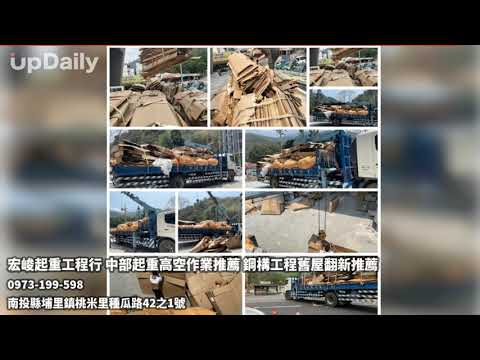 宏峻起重工程行 中部起重高空作業推薦 鋼構工程舊屋翻新推薦  #南投專業拆除打石推薦  #彰化鐵皮搭建拆除工程  #台中貨櫃吊掛載運推薦