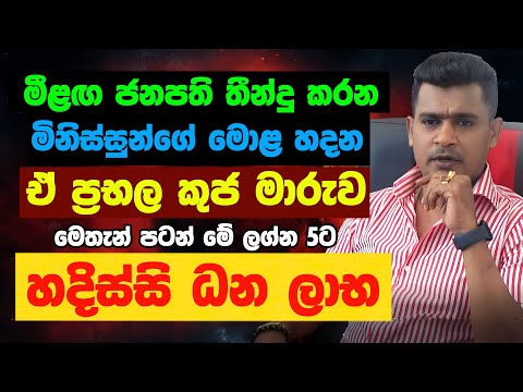 ධන යෝග කුජ මාරුව Kuja Maruwa Jothishya Lagna Palapala Tharuka Thenabadu APT Astrology September