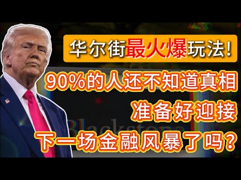 华尔街最火爆玩法Private Credit，私募信贷基金大爆发!90%的人不知道真相！你准备好迎接下一场金融风暴了吗？NVDA,TESLA,META,MSFT,GOOGLE#trading #美股